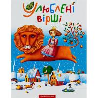Книга А-ба-ба-га-ла-ма-га Улюблені вірші. Том 1 Фото