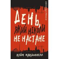 Книга BookChef Дублінська трилогія. Книга 2: День, який ніколи не Фото