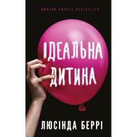 Книга BookChef Ідеальна дитина - Люсінда Беррі Фото