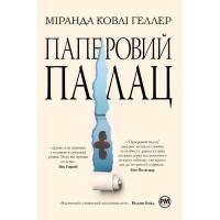 Книга Видавництво РМ Паперовий палац - Міранда Ковлі Геллер Фото