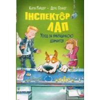 Книга Видавництво РМ Інспектор Лап. Услід за викрадачкою діамантів. Кни Фото