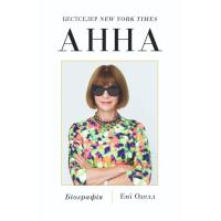 Книга Yakaboo Publishing Анна. Біографія Анни Вінтур, головної редакторки V Фото