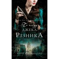 Книга BookChef По сліду Джека-Різника. Книга 1 - Керрі Маніскалко Фото