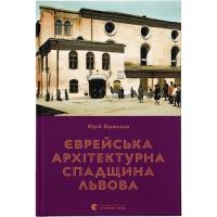Книга Видавництво Старого Лева Єврейська архітектурна спадщина Львова - Юрій Бірю Фото