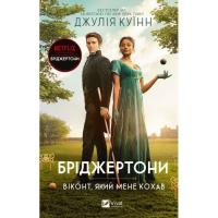 Книга Vivat Бріджертони. Віконт, який мене кохав - Джулія Куїн Фото