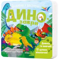 Книга КСД Динозаври. Зазирни у віконечко - Джей Ґарнетт Фото