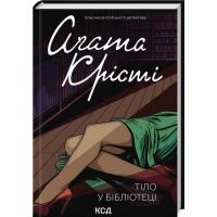 Книга КСД Тіло в бібліотеці - Агата Крісті Фото