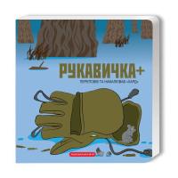 Книга А-ба-ба-га-ла-ма-га Рукавичка+ - Володимир Харченко Фото