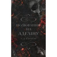 Книга BookChef Гра в кота і мишу. Книга 2: Полювання на Аделіну - Фото