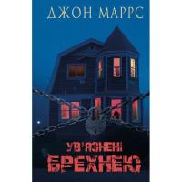 Книга BookChef Ув'язнені брехнею - Джон Маррс Фото