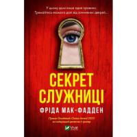 Книга Vivat Секрет служниці - Фріда Мак-Фадден Фото