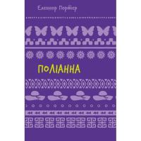Книга BookChef Поліанна - Елеонор Портер Фото