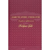 Книга КСД Мистецтво спокуси. 24 закони переконання - Роберт Фото