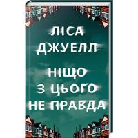 Книга Видавництво РМ Ніщо з цього не правда - Ліса Джуелл Фото