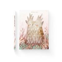Книга Видавництво Старого Лева День народження ялинки - Оксана Була Фото