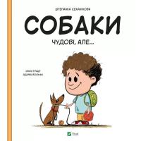 Книга Vivat Собаки чудові, але... - Штепанка Секанінова Фото