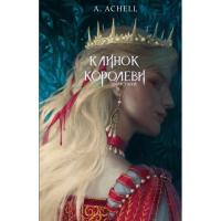 Книга BookChef Клинок королеви: Дитя тіней - А. Achell Фото