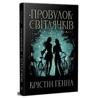 Книга Видавництво РМ Провулок Світлячків. Книга 1 - Крістін Генна Фото