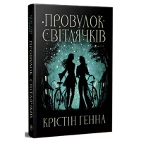 Книга Видавництво РМ Провулок Світлячків. Книга 1 - Крістін Генна Фото