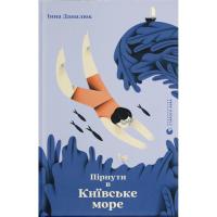 Книга Видавництво Старого Лева Пірнути в Київське море - Інна Данилюк Фото