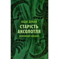 Книга Астролябія Старість аксолотля - Яцек Дукай Фото