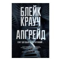 Книга Видавництво РМ Апґрейд - Блейк Крауч Фото