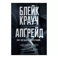 Книга Видавництво РМ Апґрейд - Блейк Крауч Фото