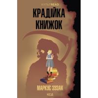 Книга КСД Крадійка книжок - Маркус Зузак Фото