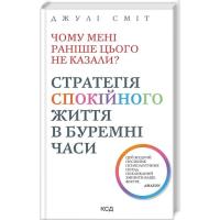 Книга КСД Чому мені раніше цього не казали? Стратегія спокій Фото