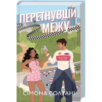 Книга КСД Перетнувши межу. Книга 1 - Сімона Солтані Фото