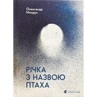 Книга Видавництво Старого Лева Річка з назвою птаха - Олександр Мимрук Фото