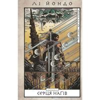 Книга BookChef Той птах, що п'є сльози. Книга 1: Серця наґів - Лі Фото