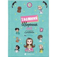 Книга Видавництво Старого Лева Емі і Таємний Клуб Супердівчат. Таємний щоденник - Фото