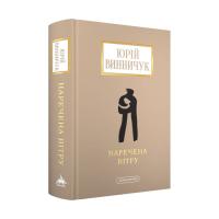 Книга А-ба-ба-га-ла-ма-га Наречена вітру - Юрій Винничук Фото
