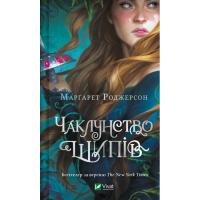 Книга Vivat Чаклунство шипів - Марґарет Роджерсон Фото