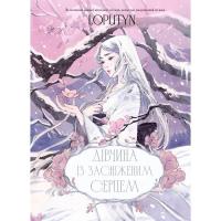 Книга BookChef Дівчина із засніженим серцем - Loputyn Фото