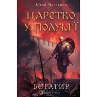 Книга BookChef Богатир. Книга 3: Царство у полум'ї - Юрай Червена Фото