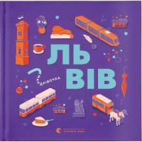 Книга Видавництво Старого Лева Книжечка-мандрівочка. Львів Фото
