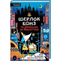 Книга КСД Шерлок Бонз та Переполох на Мангеттені. Книга 5 - Фото