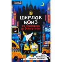 Книга КСД Шерлок Бонз та Переполох на Мангеттені. Книга 5 - Фото