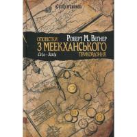 Книга Видавництво РМ Оповістки з Меекханського прикордоння. Книга 2. Сх Фото