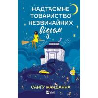 Книга Vivat Надтаємне товариство незвичайних відьом - Санґу Ма Фото