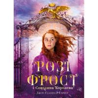 Книга BookChef Розі Фрост і Соколина Королева - Джері Галлівелл-Г Фото