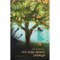 Книга Видавництво Старого Лева Усе буде добре, завжди - Катлен Верекен Фото