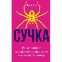 Книга BookChef Сучка. Революційне дослідження про секс, еволюцію Фото
