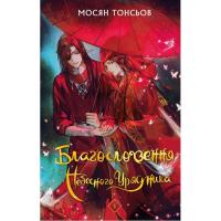 Книга BookChef Благословення Небесного Урядника. Том 1 (Подарунко Фото