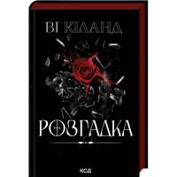 Книга КСД Розгадка - Ві Кіланд Фото