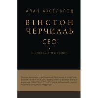 Книга BookChef Вінстон Черчилль, СЕО. 25 уроків лідерства для біз Фото
