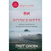 Книга BookChef Якщо ви розкажете. Реальна історія сестер, які вир Фото