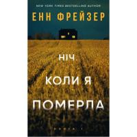 Книга BookChef Олівія Веллс. Книга 1: Ніч, коли я померла - Енн Ф Фото